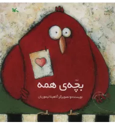 کتاب بچه ی همه
