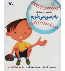 کتاب به زمین می خورم (بازی با علم)
