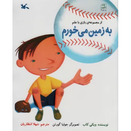 کتاب به زمین می خورم (بازی با علم)