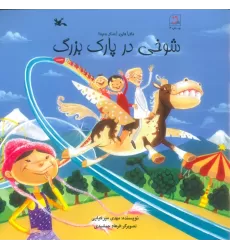 کتاب شوخی در پارک بزرگ