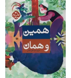 کتاب مرغک4 (همین و همان)