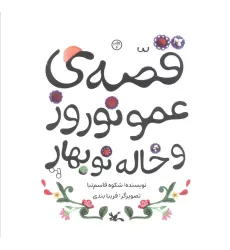 کتاب قصه ی عمو نوروز و خاله نوبهار