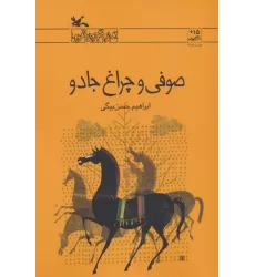 کتاب صوفی و چراغ جادو