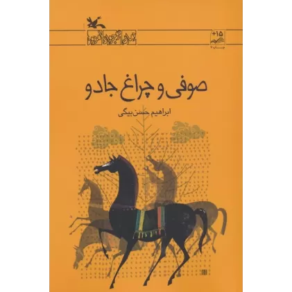کتاب صوفی و چراغ جادو