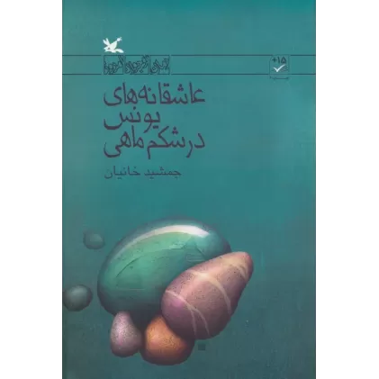 کتاب عاشقانه های یونس در شکم ماهی