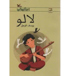 کتاب لالو