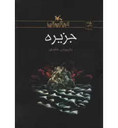 کتاب جزیره
