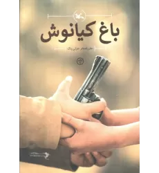 کتاب باغ کیانوش