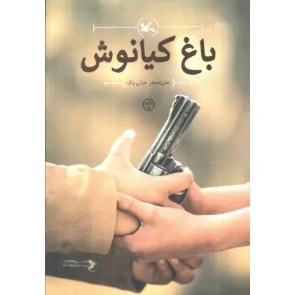 کتاب باغ کیانوش