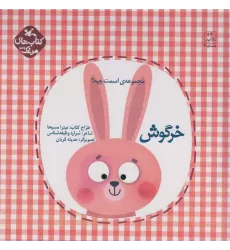 کتاب مرغک39 (اسمت چیه؟:خرگوش)،(گلاسه)
