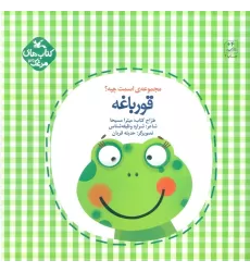 کتاب مرغک39 (اسمت چیه؟:قورباغه)،(گلاسه)