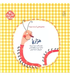 کتاب مرغک39 (اسمت چیه؟:هزارپا)،(گلاسه)