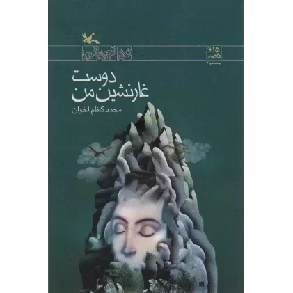 کتاب دوست غار نشین من