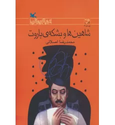 کتاب شاهین ها و بشکه ی باروت (رمان نوجوان امروز)