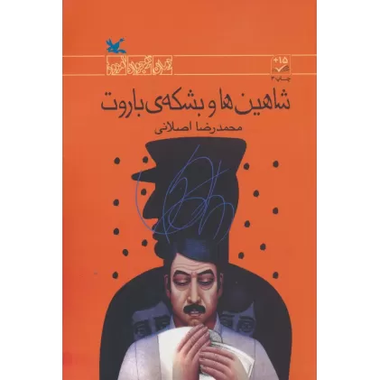 کتاب شاهین ها و بشکه ی باروت (رمان نوجوان امروز)