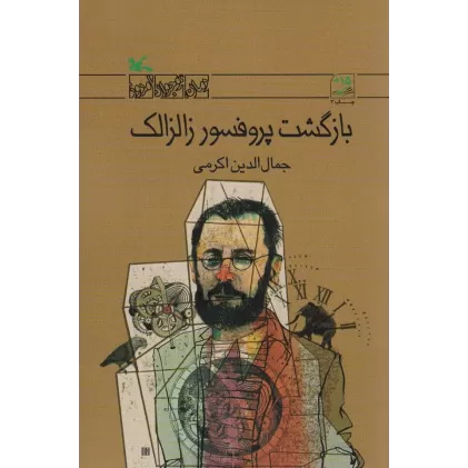 کتاب بازگشت پروفسور زالزالک