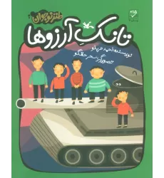 کتاب تانک آرزوها