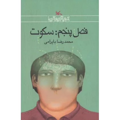 کتاب فصل پنجم:سکوت
