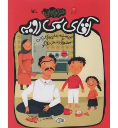 کتاب آقای بی رویه