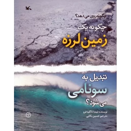 کتاب چگونه 1 زمین لرزه تبدیل به سونامی می شود؟ (گلاسه)