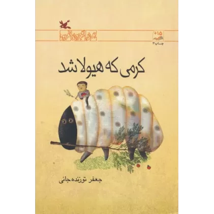 کتاب کرمی که هیولا شد (رمان نوجوان امروز)