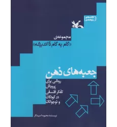 کتاب جعبه های ذهن (روشی برای پرورش تفکر فلسفی در کودکان و نوجوانان)
