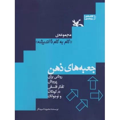 کتاب جعبه های ذهن (روشی برای پرورش تفکر فلسفی در کودکان و نوجوانان)