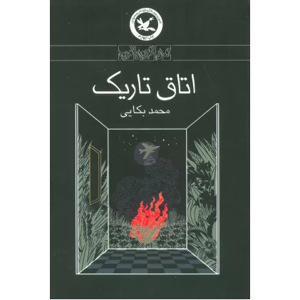 کتاب اتاق تاریک