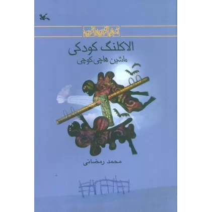 کتاب الاکلنگ کودکی (ماشین هاچی کوچی)