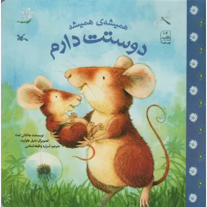 کتاب همیشه ی همیشه دوستت دارم