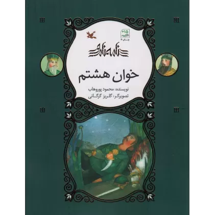 کتاب خوان هشتم (نامه نامور)