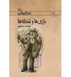 کتاب بازی ها و لحظه ها