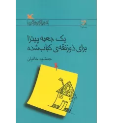 کتاب یک جعبه پیتزا برای ذوزنقه ی کباب شده (رمان نوجوان امروز)