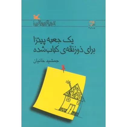 کتاب یک جعبه پیتزا برای ذوزنقه ی کباب شده (رمان نوجوان امروز)