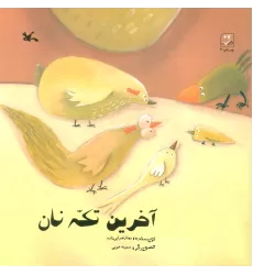 کتاب آخرین تکه نان