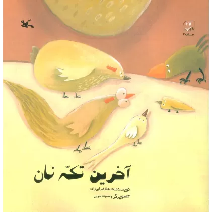 کتاب آخرین تکه نان