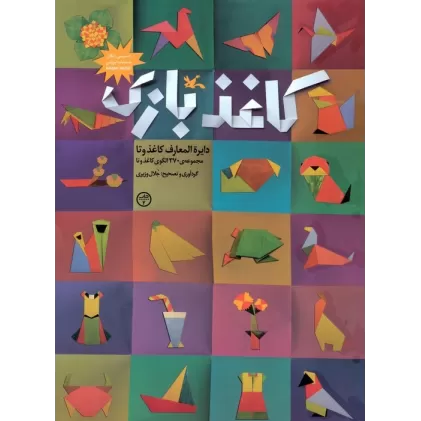 کتاب کاغذبازی (دایره المعارف کاغذ و تا)