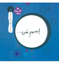 کتاب مرغک11 (اسم من...دایره)
