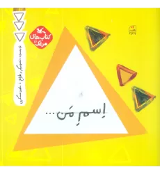 کتاب مرغک12 (اسم من...مثلث)