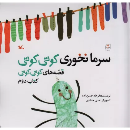 کتاب سرما نخوری کوتی کوتی (قصه های کوتی کوتی 2)