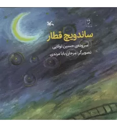 کتاب ساندویچ قطار