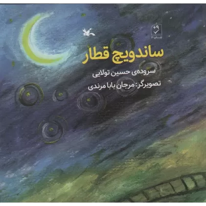 کتاب ساندویچ قطار