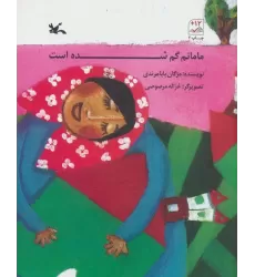 کتاب مامانم گم شده است