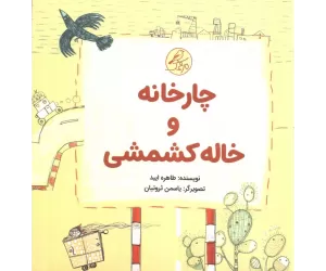 کتاب ##چارخانه و خاله کشمشی (گلاسه،5جلدی)