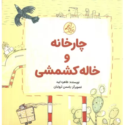 کتاب ##چارخانه و خاله کشمشی (گلاسه،5جلدی)