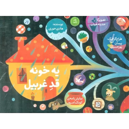 کتاب یه خونه قد غربیل (نمایشنامه ی کودک امروز)
