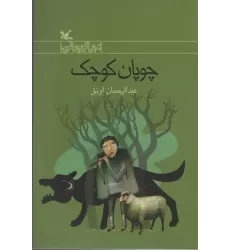 کتاب چوپان کوچک