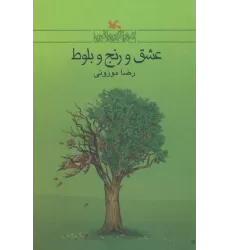 کتاب عشق و رنج بلوط