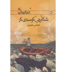 کتاب شکارچی کوسه ی کر