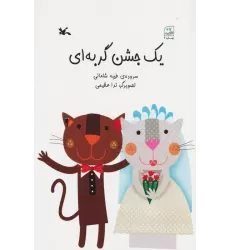 کتاب یک جشن گربه ای